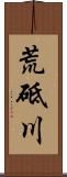 荒砥川 Scroll