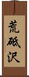 荒砥沢 Scroll