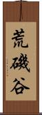荒磯谷 Scroll