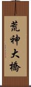 荒神大橋 Scroll