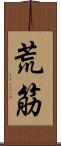 荒筋 Scroll