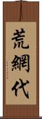 荒網代 Scroll