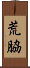 荒脇 Scroll