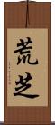 荒芝 Scroll