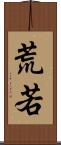 荒若 Scroll