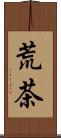 荒茶 Scroll