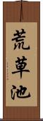 荒草池 Scroll