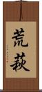荒萩 Scroll