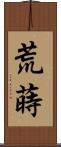 荒蒔 Scroll