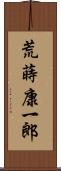 荒蒔康一郎 Scroll