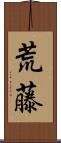 荒藤 Scroll