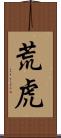 荒虎 Scroll