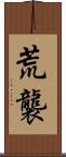 荒襲 Scroll