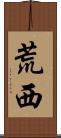 荒西 Scroll