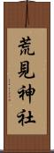 荒見神社 Scroll