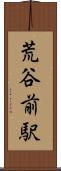 荒谷前駅 Scroll