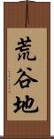 荒谷地 Scroll