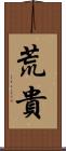 荒貴 Scroll