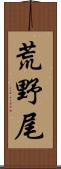 荒野尾 Scroll