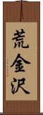 荒金沢 Scroll