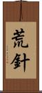 荒針 Scroll