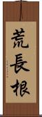 荒長根 Scroll