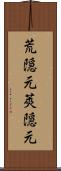 荒隠元 Scroll