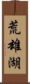 荒雄湖 Scroll
