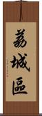 荔城區 Scroll