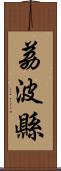 荔波縣 Scroll