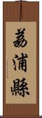 荔浦縣 Scroll