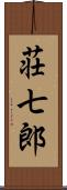 荘七郎 Scroll