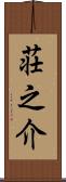 荘之介 Scroll