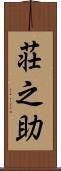 荘之助 Scroll