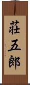 荘五郎 Scroll