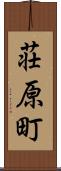 荘原町 Scroll
