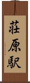 荘原駅 Scroll