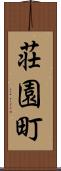 荘園町 Scroll