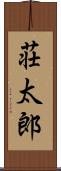 荘太郎 Scroll