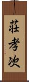 荘孝次 Scroll