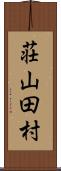 荘山田村 Scroll