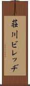荘川ビレッヂ Scroll