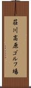 荘川高原ゴルフ場 Scroll