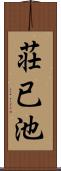 荘已池 Scroll