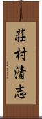荘村清志 Scroll