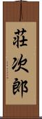 荘次郎 Scroll