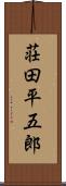 荘田平五郎 Scroll