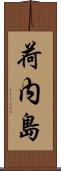 荷内島 Scroll