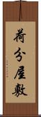 荷分屋敷 Scroll