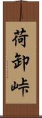 荷卸峠 Scroll